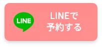 LINEで予約する