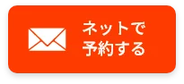 ネットで予約する