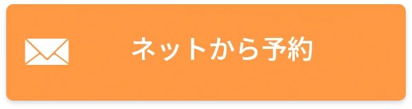 ネットから予約