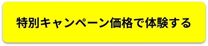 特別キャンペーン価格で体験する