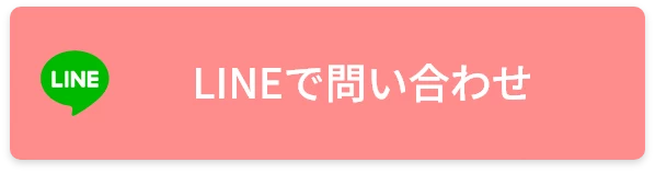 LINEで問い合わせ