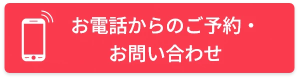 お電話からのご予約・お問い合わせ