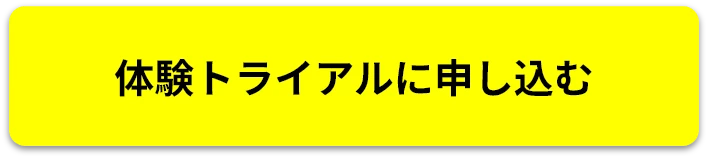 体験トライアルに申し込む
