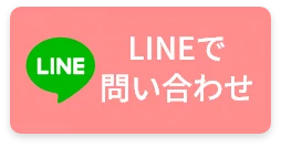 LINEで問い合わせ