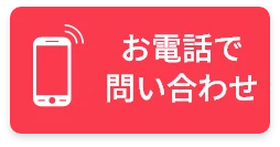 お電話で問い合わせ