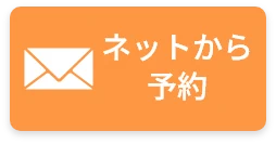 ネットから予約