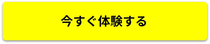 今すぐ体験する