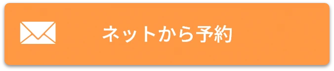 ネットから予約