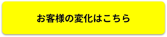 お客様の変化はこちら
