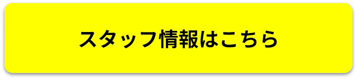 スタッフ情報はこちら