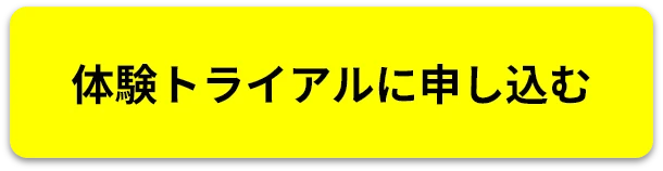 体験トライアルに申し込む