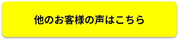 他のお客様の声はこちら