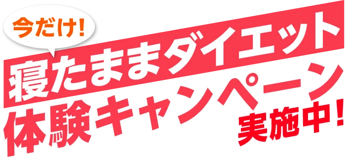 今だけ！寝たままダイエット体験キャンペーン実施中！